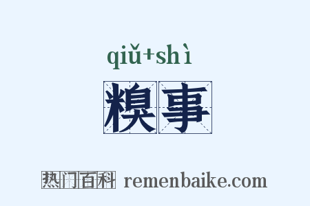 糗事是什么意思的图片